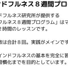 マインドフルネス８週間プログラム