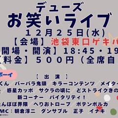 【12/25池袋事務所お笑いライブ】ワンコイン/今日夜/お越し頂ける方