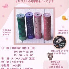 天然石の万華鏡をつくろう