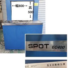 省スペース型　自動梱包機　PPバンド梱包機　中古　整備済　動作品　SPOT EC400　引取り価格（発送可：送料別途）の画像