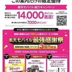 楽天モバイルの紹介キャンペーン　期間終了間近！！！！！！！！