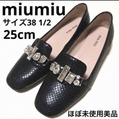 miumiuの中古が安い！激安で譲ります・無料であげます｜ジモティー