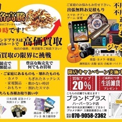 神戸市北区に買取店 ブランドプラス 鈴蘭台店Open！ - 神戸市