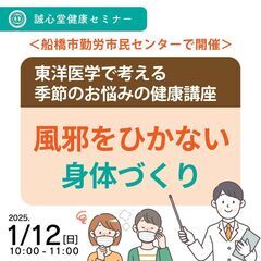 【無料・船橋で開催】健康セミナー「風邪をひかない身体作り」～東洋...