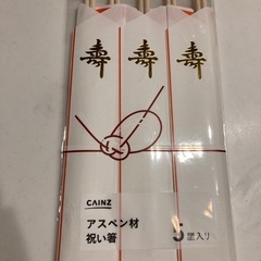 祝い箸5本入り【未開封】