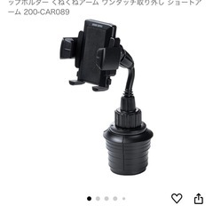 スマホホルダー ドリンクホルダーに入れるタイプ