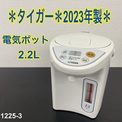 【ご来店限定】＊ タイガー 電気ポット　2023年製＊1225-3