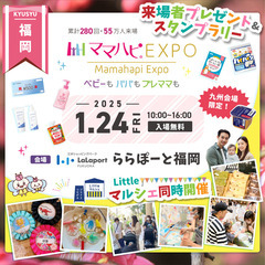 1/24(金)開催 ママハピＥＸＰＯ＠ららぽーと福岡