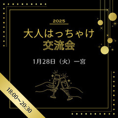 大人はっちゃけ交流会　in 一宮