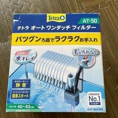 テトラ オートワンタッチフィルター AT-50 水中モーター　t...