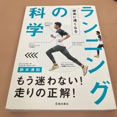 確実に速くなるランニングの科学