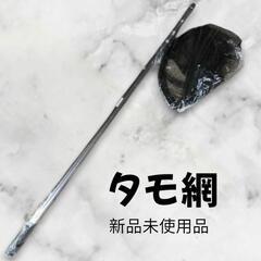 新品未使用！　タモ網