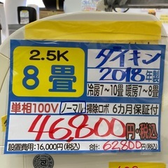 【ダイキン／エアコン2.5k】【2018年製】【8畳用】【クリーニング済】【６ヶ月保証】【取付可】【管理番号12511】