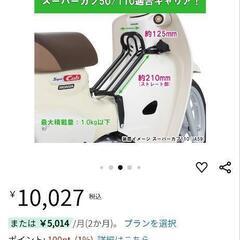 KITACO クロスカブ　スーパーカブ　ファッションセンターキャリア