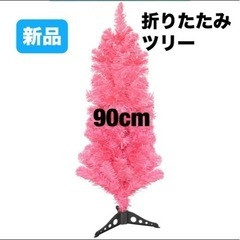 新品🌟 人工クリスマスツリー　90cm ピンク　ツリー　折りたた...