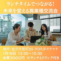 ランチタイムでつながる！未来を変える異業種交流会！