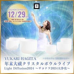 【広島・オンライン】サウンドヒーリング：YUKARI HAGIT...
