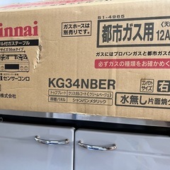 【Rinnai/リンナイ】都市ガス用グリル付きガステーブル