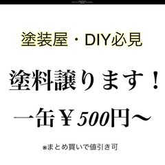 塗装屋・DIYにおすすめ！塗料譲ります‼︎