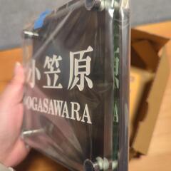 新品　表札　小笠原　新築の画像