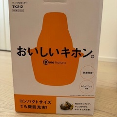 【引渡し決定しました】　フードプロセッサー の画像