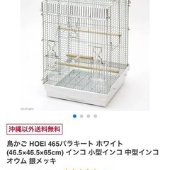 ホーエイ465 パラキート　ホワイト　鳥かご　インコ　ケージ