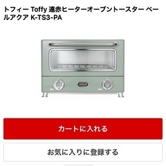 Toffy トフィー　遠赤ヒーター 横型 オーブン トースターの画像