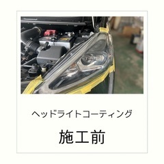 ヘッドライトコーティング✨綺麗ピカピカにしませんか🥹🌟その他　自...