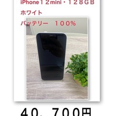 １２月２９日まで☆iPhone１２mini１２８GBホワイト 
