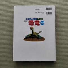 恐竜［新版］小学館の図鑑　NEO ネオ　DVDつきの画像