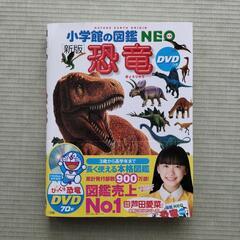 恐竜［新版］小学館の図鑑　NEO ネオ　DVDつきの画像