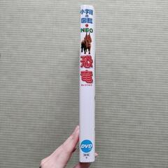 恐竜［新版］小学館の図鑑　NEO ネオ　DVDつきの画像