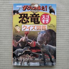 NHK ダーウィンが来た!恐竜スゴすぎ クイズ図鑑