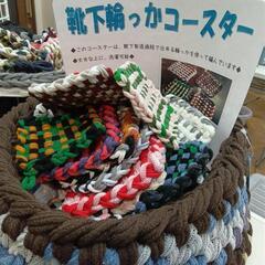 靴下輪っかコースターの画像