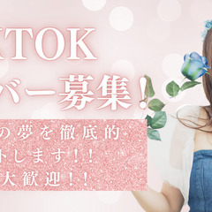20代～60代活躍中！TikTok盛り上げてくれる仲間募集