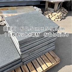 御影石　６０.５cm×５９.５cm １５枚+端材　おまとめ売り
