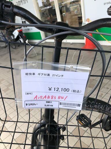 ★ジモティ割あり★  軽快車 ギア付き　２7インチ 黒 クリーニング済み SJ8144