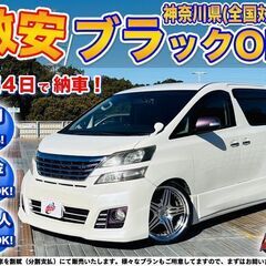 神奈川【自社ローン】保証人無可★全国対応★ヴェルファイア【3.5...