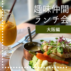 1/12 趣味コミュニティ【アクティ部】ランチ会