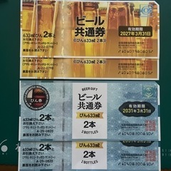 ビール共通券 ４枚
