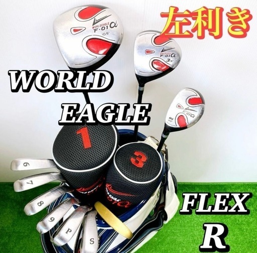 ゴルフクラブセット　ワールドイーグル　中古品