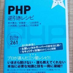 ［美品］PHP逆引きレシピ すぐに美味しいサンプル&テクニック261