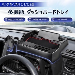 ホンダ N-VAN JJ1/JJ2型専用の多機能ダッシュボードトレイ。