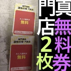 湯快の湯　湯快のゆ　門真店　入浴無料券　2枚