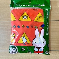 ★新品未使用 miffy 折りたたみボストンバッグ★