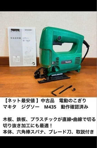 【ネット最安値 】中古品　電動のこぎり　マキタ　ジグソー　M435　動作確認済み