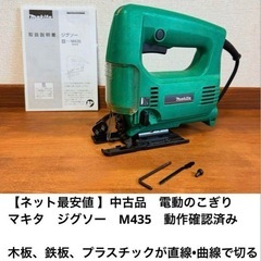 【ネット最安値 】中古品　電動のこぎり　マキタ　ジグソー　M43...