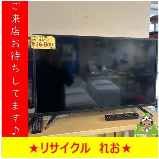 Y1005　アズマ　32型　液晶テレビ　2023年製　LE-S323W1D　送料A　札幌　リサイクルれお　すすきの店