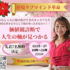 クリスマス！価値観診断で自分の心を知る講座参加者募集