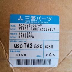 【引取り限定】三菱電機 MRE50PT M20TA3520 給水タンク
